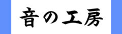 真空管アンプのブログ｜音の工房