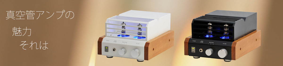 真空管アンプのブログ｜音の工房