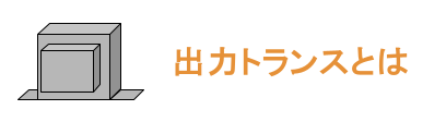 出力トランスとは　ページへのリンクボタン