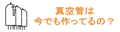 真空管は今でも作ってるの?　ページへのリンクボタン