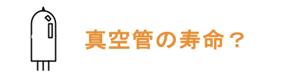 真空管の寿命はどれくらい　ページへのリンクボタン