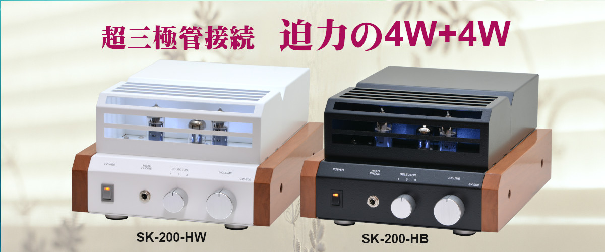 迫力の4W+4W　SK-200シリーズ